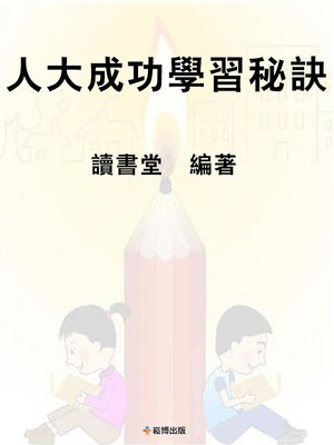 cover image of 人大成功學習秘訣